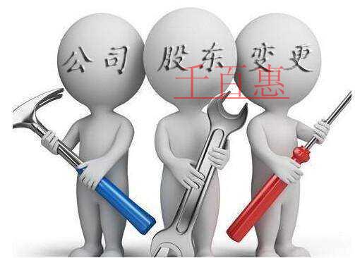 千百惠小編介紹:公司股東變更的流程是什么 千百惠小編介紹:公司股東變更的流程是什么