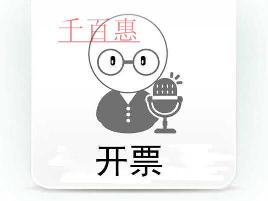 千百惠小編提醒:哪些情況不能開票 千百惠小編提醒:哪些情況不能開票