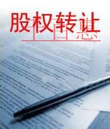 千百惠小編提醒：股權(quán)轉(zhuǎn)讓需要注意哪些問題