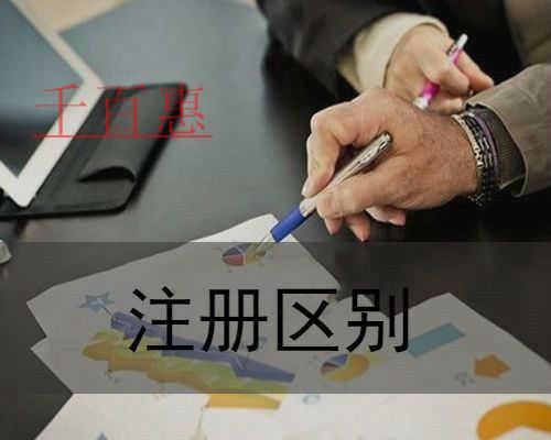 千百惠小編講講:注冊(cè)分公司和子公司的區(qū)別 千百惠小編講講:注冊(cè)分公司和子公司的區(qū)別