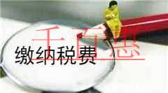 千百惠小編解釋:內(nèi)部轉(zhuǎn)讓股權(quán)怎么繳納稅費 千百惠小編解釋:內(nèi)部轉(zhuǎn)讓股權(quán)怎么繳納稅費