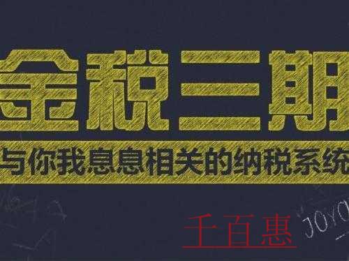 千百惠小編分享:北京市稅務局關(guān)于金稅三期并庫系統(tǒng)的 千百惠小編分享:北京市稅務局關(guān)于金稅三期并庫系統(tǒng)的