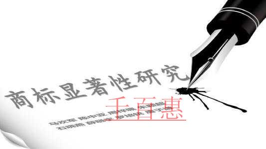 千百惠小編談?wù)劊菏裁词巧虡?biāo)的顯著性 千百惠小編談?wù)劊菏裁词巧虡?biāo)的顯著性