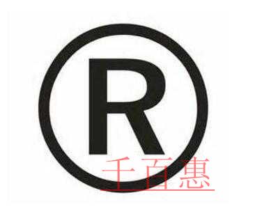 千百惠小編詳談：從提交商標(biāo)申請(qǐng)書(shū)到商標(biāo)注冊(cè)成功到底