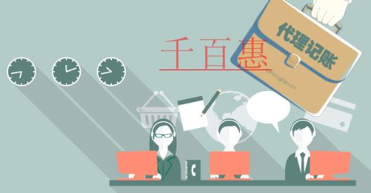 千百惠小編總結(jié):代理記賬中的一些誤區(qū) 希望各位老板 千百惠小編總結(jié):代理記賬中的一些誤區(qū) 希望各位老板
