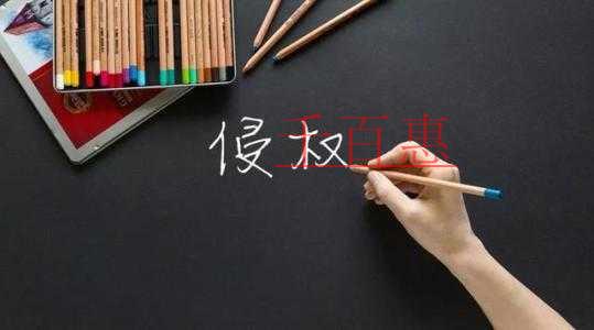 千百惠小編細(xì)講:注冊(cè)商標(biāo)的那些坑之小心你的字體侵權(quán) 千百惠小編細(xì)講:注冊(cè)商標(biāo)的那些坑之小心你的字體侵權(quán)