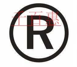 千百惠小編細(xì)講:令注冊商標(biāo)受阻的在先權(quán)利 千百惠小編細(xì)講:令注冊商標(biāo)受阻的在先權(quán)利