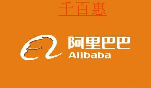 千百惠小編雜談:阿里巴巴海外維護(hù)自己的商標(biāo)權(quán) 千百惠小編雜談:阿里巴巴海外維護(hù)自己的商標(biāo)權(quán)