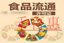 千百惠小編細說:新的食品流通許可證辦理流程以及所需 千百惠小編細說:新的食品流通許可證辦理流程以及所需