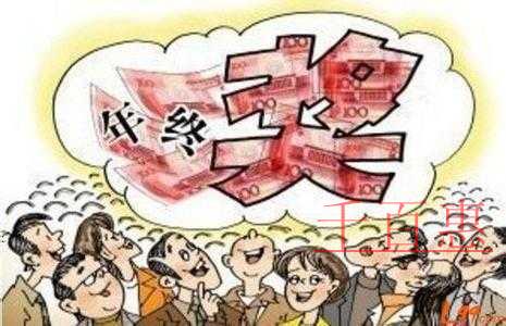 千百惠解答:新稅改怎么發(fā)年終獎劃算 千百惠解答:新稅改怎么發(fā)年終獎劃算