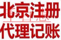千百惠小編詳談:北京公司注冊要求嚴(yán)格嗎 千百惠小編詳談:北京公司注冊要求嚴(yán)格嗎