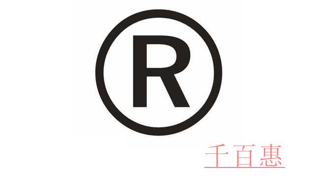 千百惠小編詳談:注冊商標(biāo)駁回補(bǔ)救方法 注冊商標(biāo)不予 千百惠小編詳談:注冊商標(biāo)駁回補(bǔ)救方法 注冊商標(biāo)不予