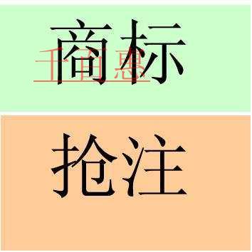 千百惠小編詳談:商標被搶注的幾種情況以及如何應對 千百惠小編詳談:商標被搶注的幾種情況以及如何應對