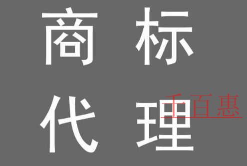 千百惠小編詳解：商標(biāo)注冊(cè)代理公司和商標(biāo)代理人所主要
