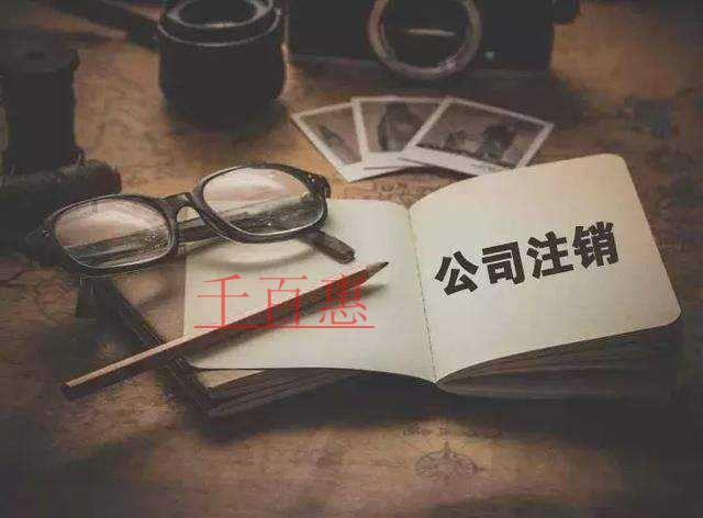 千百惠小編為您介紹:公司注銷沒租房合同能注銷嗎 千百惠小編為您介紹:公司注銷沒租房合同能注銷嗎