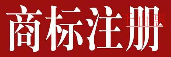 商標(biāo)注冊(cè)基礎(chǔ)知識(shí) 商標(biāo)注冊(cè)基礎(chǔ)知識(shí)