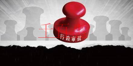 營業(yè)執(zhí)照遺失無需登報(bào)聲明 這11項(xiàng)行政審批許可取消 營業(yè)執(zhí)照遺失無需登報(bào)聲明 這11項(xiàng)行政審批許可取消