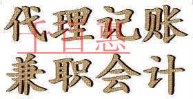 兼職會(huì)計(jì)和代理記賬公司的區(qū)別 兼職會(huì)計(jì)和代理記賬公司的區(qū)別