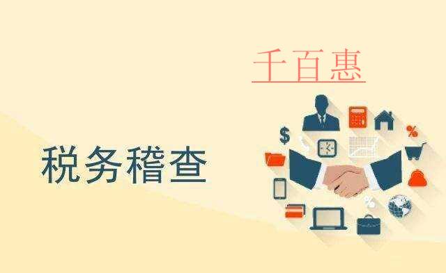 最嚴(yán)稅務(wù)稽查到來 請停止以下的7個(gè)避稅方式 最嚴(yán)稅務(wù)稽查到來 請停止以下的7個(gè)避稅方式