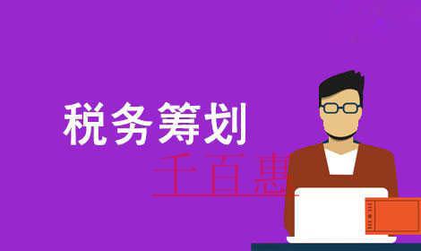 千百惠小編詳談稅務(wù)籌劃:調(diào)整薪酬福利結(jié)構(gòu)篇 千百惠小編詳談稅務(wù)籌劃:調(diào)整薪酬福利結(jié)構(gòu)篇