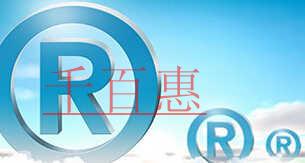 澄清“雙創(chuàng)族”對注冊商標(biāo)的誤解 澄清“雙創(chuàng)族”對注冊商標(biāo)的誤解