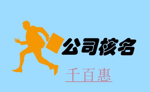 在北京注冊公司時企業(yè)名稱預先核準流程