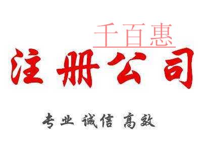 北京注冊公司目前選擇哪個區(qū)比較好 北京注冊公司目前選擇哪個區(qū)比較好