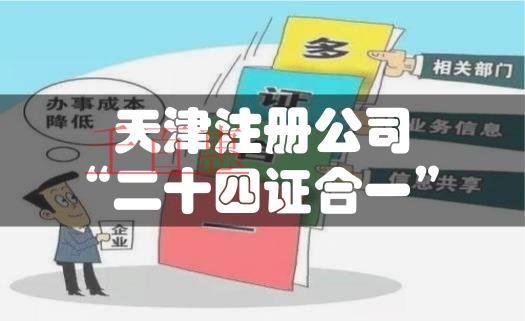 天津注冊公司全面實行“二十四證合一” 天津注冊公司全面實行“二十四證合一”