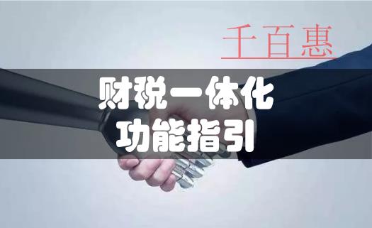 財(cái)稅一體化功能指引(可實(shí)現(xiàn)財(cái)務(wù)報(bào)表等自動(dòng)生成) 財(cái)稅一體化功能指引(可實(shí)現(xiàn)財(cái)務(wù)報(bào)表等自動(dòng)生成)