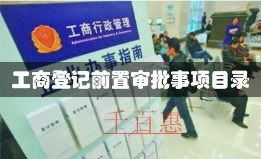 工商總局關于調(diào)整工商登記前置審批事項目錄的通知