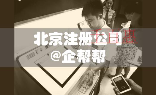北京注冊公司將推廣營業(yè)執(zhí)照自助取