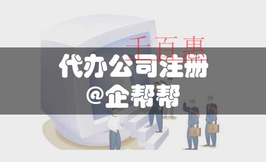 北京發(fā)改委:八成企業(yè)注冊公司申請營業(yè)執(zhí)照全程電子化 北京發(fā)改委:八成企業(yè)注冊公司申請營業(yè)執(zhí)照全程電子化
