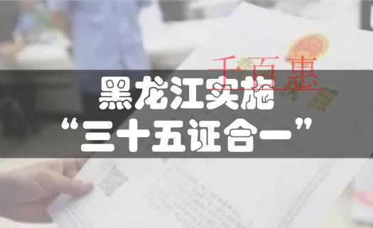 黑龍江注冊公司開啟“三十五證合一”