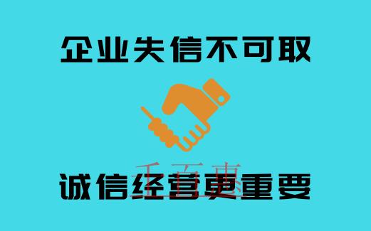 企業(yè)失信案例:注冊公司后誠信經(jīng)營更重要 企業(yè)失信案例:注冊公司后誠信經(jīng)營更重要