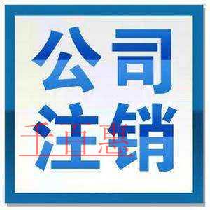 公司注銷中的稅務(wù)注銷到底難在何處 公司注銷中的稅務(wù)注銷到底難在何處