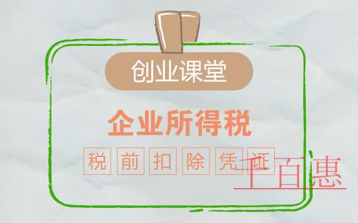 企業(yè)所得稅稅前扣除憑證知多少 企業(yè)所得稅稅前扣除憑證知多少