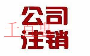 注銷公司為什么那么貴 公司注銷與吊銷有什么區(qū)別 注銷公司為什么那么貴 公司注銷與吊銷有什么區(qū)別