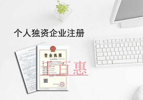 什么是個(gè)人獨(dú)資企業(yè) 為什么選擇代辦公司注冊 什么是個(gè)人獨(dú)資企業(yè) 為什么選擇代辦公司注冊