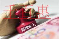 財(cái)政部公布財(cái)政收支狀況 個人所得稅同比增長20% 財(cái)政部公布財(cái)政收支狀況 個人所得稅同比增長20%