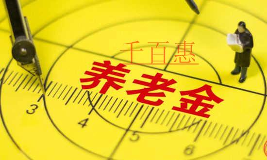 養(yǎng)老金中央調(diào)劑制度統(tǒng)籌 實(shí)現(xiàn)養(yǎng)老保險(xiǎn)制度可持續(xù)發(fā)展 養(yǎng)老金中央調(diào)劑制度統(tǒng)籌 實(shí)現(xiàn)養(yǎng)老保險(xiǎn)制度可持續(xù)發(fā)展