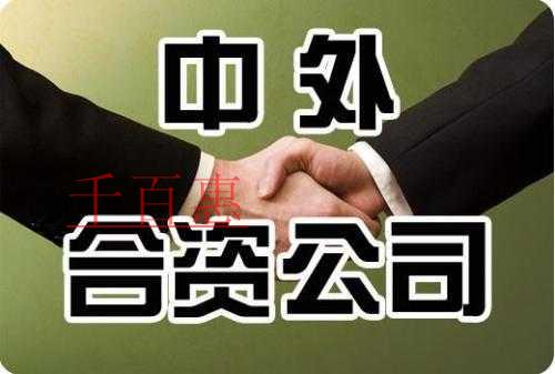 注冊中外合資公司需要滿足那些條件 注冊中外合資公司需要滿足那些條件