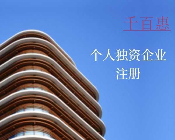 個人獨資企業(yè)是什么 注冊個人獨資企業(yè)有什么要求 個人獨資企業(yè)是什么 注冊個人獨資企業(yè)有什么要求