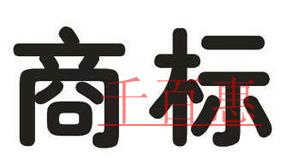 創(chuàng)業(yè)者想要注冊公司 商標注冊不容忽視！