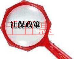 社保新政策試點(diǎn)國(guó)資劃轉(zhuǎn)社?；? width=