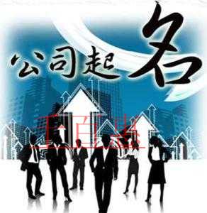 注冊公司如何才能知道名字是否被占用 注冊公司如何才能知道名字是否被占用