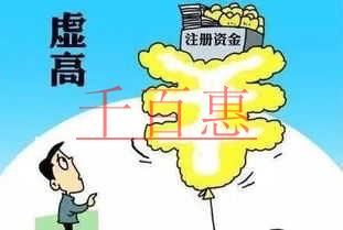 注冊(cè)公司時(shí)注冊(cè)資金填多少才合適 注冊(cè)公司時(shí)注冊(cè)資金填多少才合適