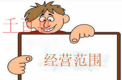 注冊公司填寫經(jīng)營范圍別亂寫！