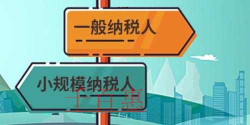 一般納稅人轉(zhuǎn)登記為小規(guī)模納稅人的10個實務(wù)問題 一般納稅人轉(zhuǎn)登記為小規(guī)模納稅人的10個實務(wù)問題