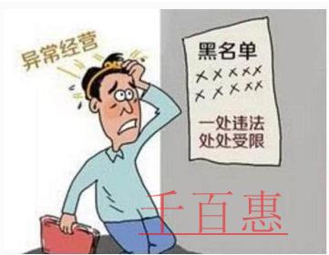 千百惠告訴你企業(yè)被列入異常名錄后怎么解除 千百惠告訴你企業(yè)被列入異常名錄后怎么解除