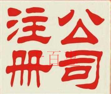 虛擬上海注冊公司地址問題解答！